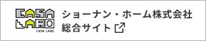 ショーナン・ホーム株式会社 総合サイト
