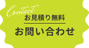 お見積り無料 お問い合わせ