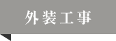 外装工事