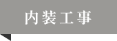 内装工事