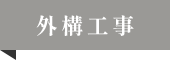 外構工事