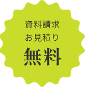 資料請求お見積り 無料
